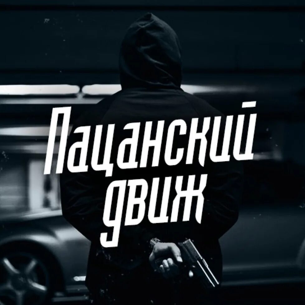 Движ жизнь. Пацанский движ. надпись пацанская. пацанские обложки. пацанские группы.
