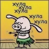 Хуле надо картинка. Надпись нужён. Стикер ну а хуле нам. Давай без давай. По фактам хуле мем.