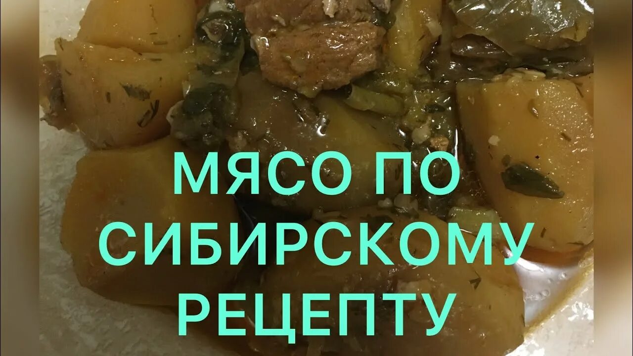Куриное филе по купечески. Мясо по сибирски. Беф а ля строганов. Мясной стандарт свинина тушеная. Мясо по сибирски.