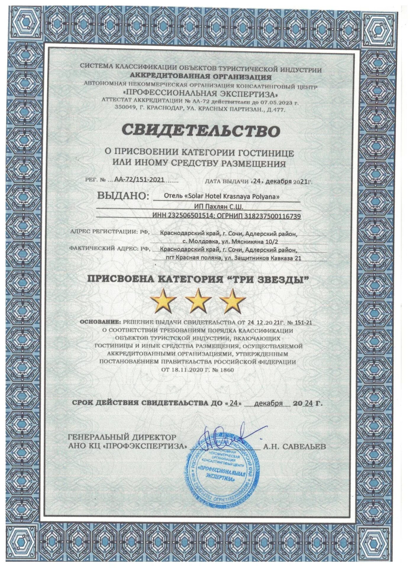 Свидетельства о присвоении гостинице определенной категории. Свидетельства о присвоении гостинице определенной категории