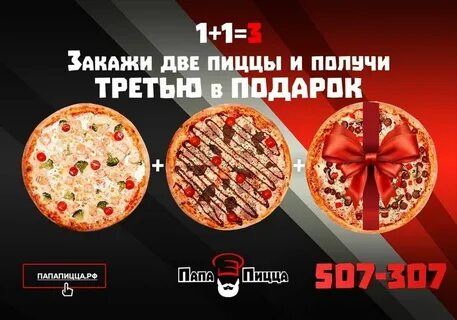 Пицца 1 в подарок