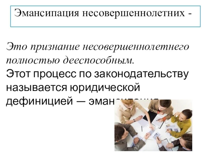 Признание 16 полностью дееспособным. Объявление несовершеннолетнего полностью дееспособным (эмансипация). Процедура эмансипации несовершеннолетних. Эмансипация презентация. Последствия эмансипации несовершеннолетних.