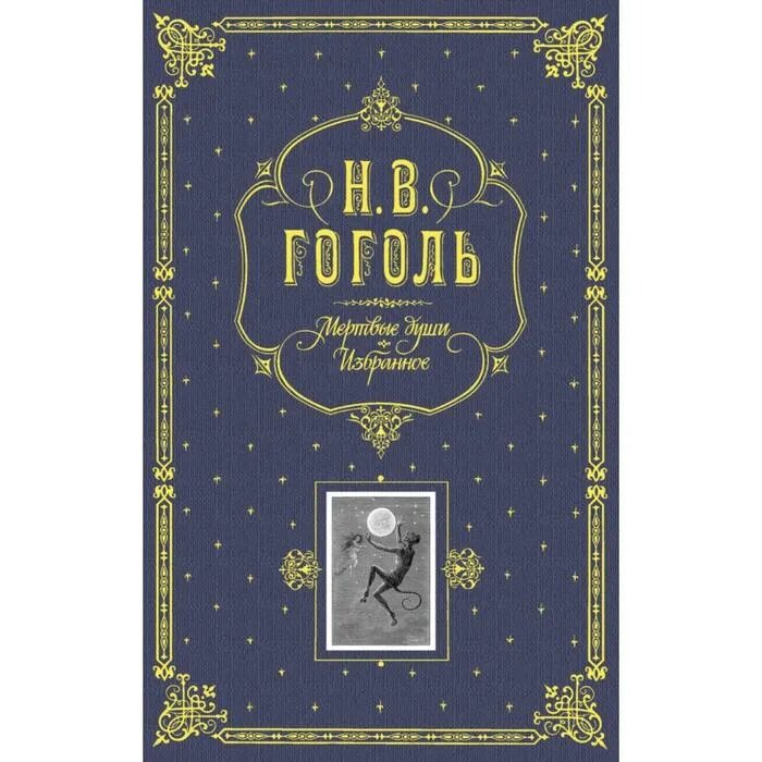 Гоголь н. в. "избранное т1-2". Гоголь книги. Произведения Гоголя самые известные. Братья Твердиславичи Гоголь.