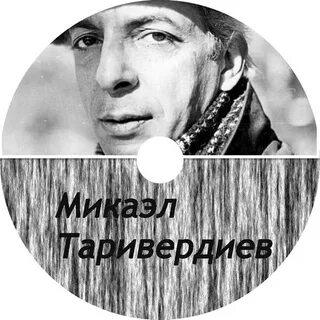 Я спросил у ясеня микаэл таривердиев
