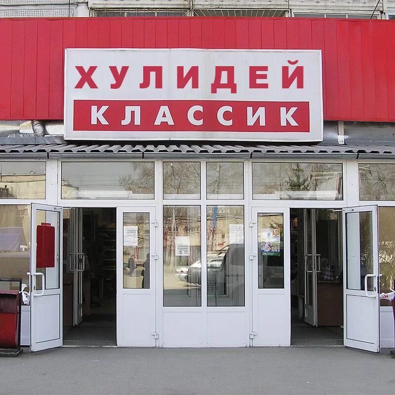 Холидей магазин. Холидей Классик Новосибирск. Холидей магазин Новосибирск. Холидей Классик Барнаул.