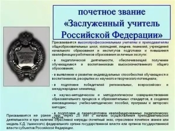 Заслуженный учитель россии. Почетное звание заслуженный учитель российской федерации. Знак заслуженный учитель рф. Как получить звание заслуженный учитель. Как получить звание заслуженный учитель.