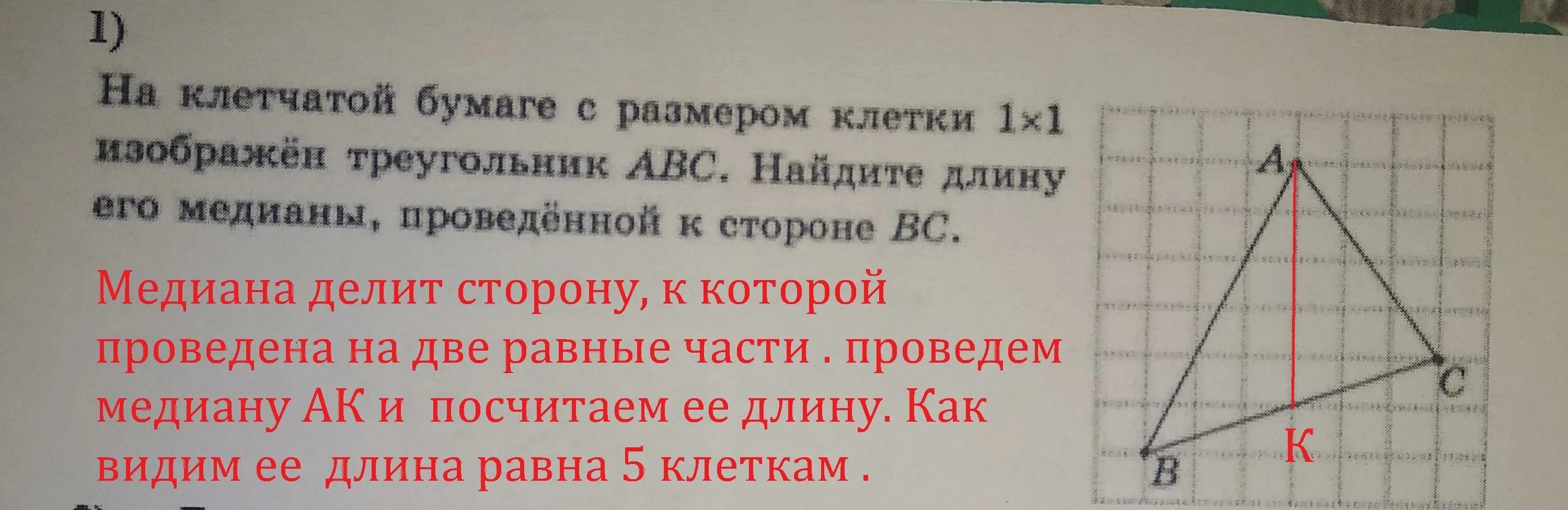 Треугольник на клетчатой бумаге. Медиана треугольника на клетчатой бумаге. Прямоугольный треугольник на клетчатой бумаге. Найдите длину Медианы на клетчатой бумаге.