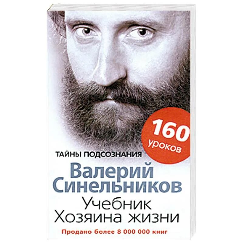 Хозяин жизни читать. Синельников учебник хозяина жизни. Тайны подсознания книга.