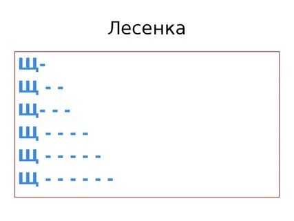 Лесенка из слов