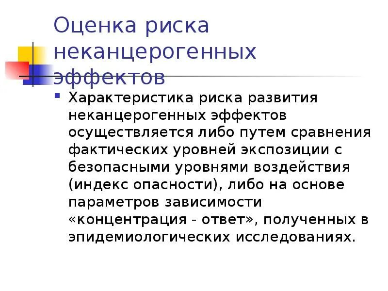 Оценка опасности с помощью. Оценка риска. неканцерогенный риск это. оценка неканцерогенного риска. характеристика риска.