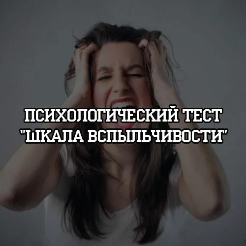 Вспыльчивость это в психологии. Личностная агрессивность тест ковалев. Социальное развитие в подростковый период. Признаки нервозности. Тест на раздражительность.