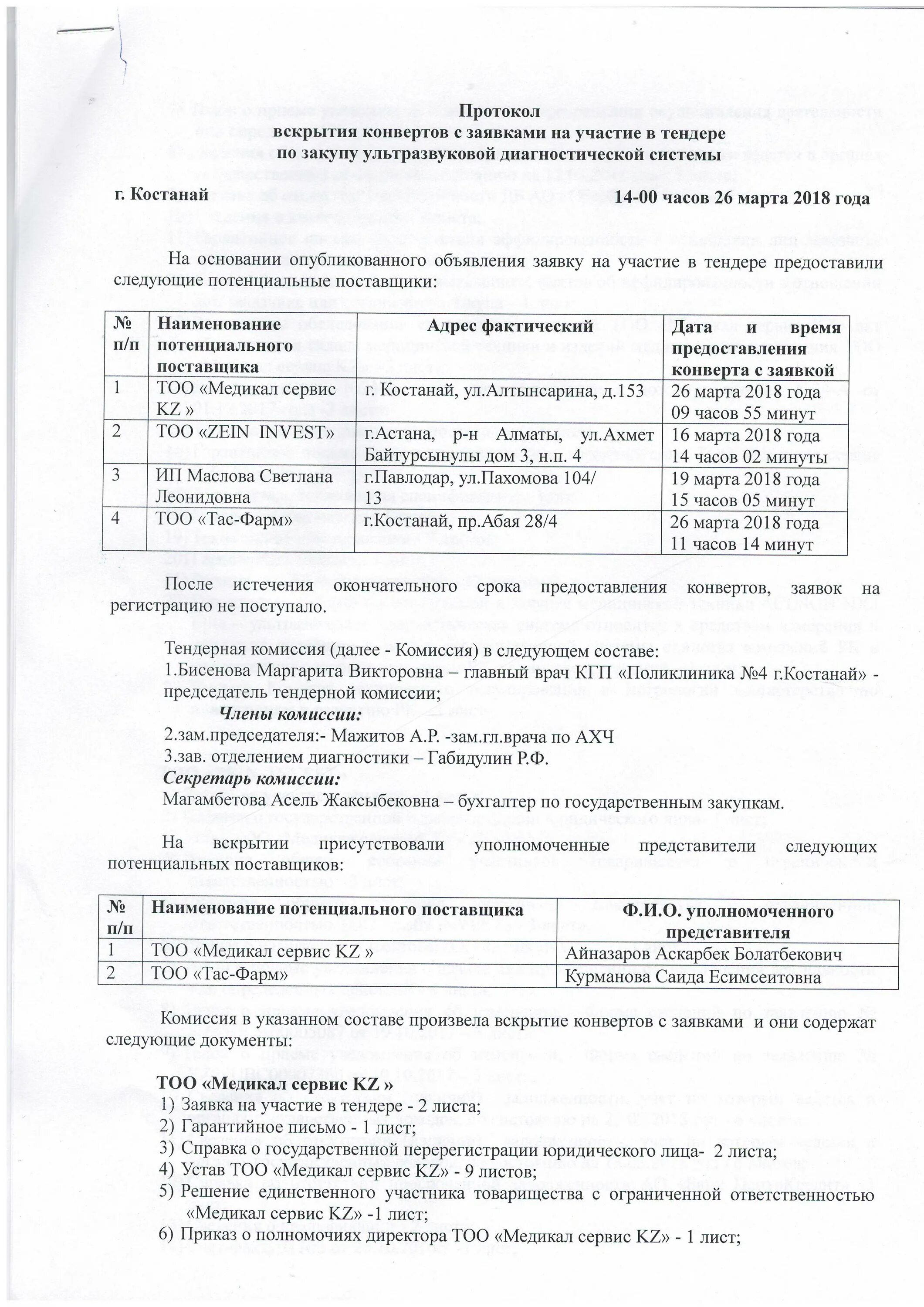 Акт вскрытия конверта. Акт протокол вскрытия. заявка на участие в тендере. протокол вскрытия конвертов с заявками на участие в конкурсе.