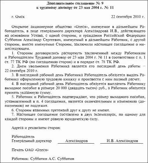 Образец договора об увольнении. Соглашение о расторжении трудового договора с выплатой. Соглашение сторон образец с дополнительной выплатой. Доп соглашение к договору увольнение по соглашению сторон. Договор по соглашению сторон при увольнении образец.