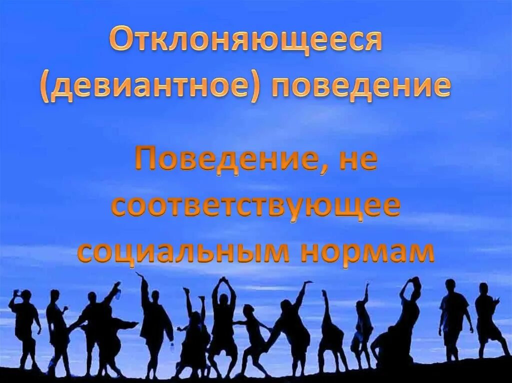 Социализация и отклоняющееся поведение презентация. Отклоняющееся поведение Обществознание 8 класс. Отклоняющееся поведение картинки. Презентация отклоняющееся поведение 8 кл. Социализация личности и отклоняющееся поведение презентация 8 класс.