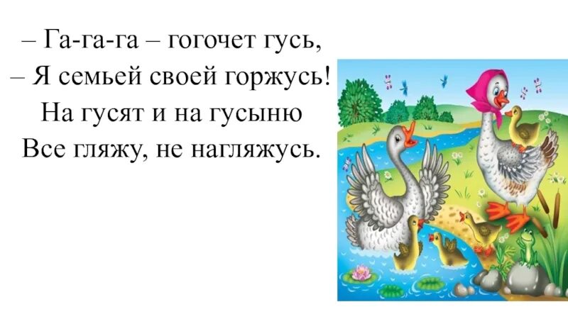 Гуси гуси га га га видео. Гуси-гуси га-га-га стих. гуси гогочут. стих гуси гуси га га. стих гуси гуси гагага.