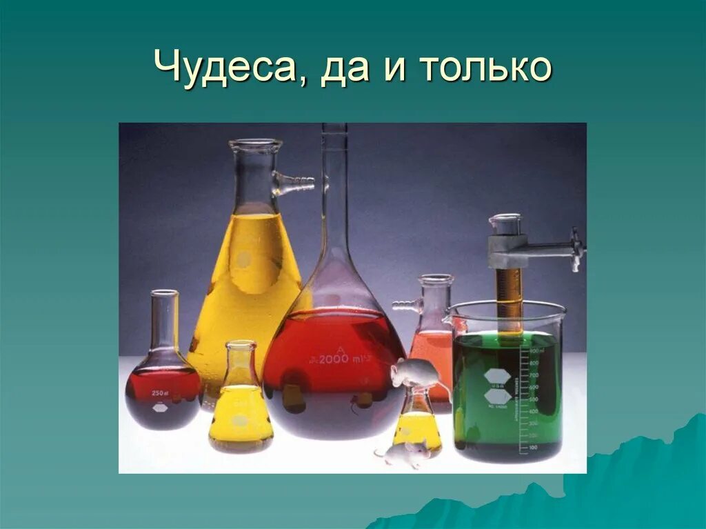 Химия с пояснением. Чудеса химии. Фон чудеса химии. Оформление презентации по химии. Чудеса химии картинки.