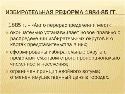 Избирательная реформа 1867 г