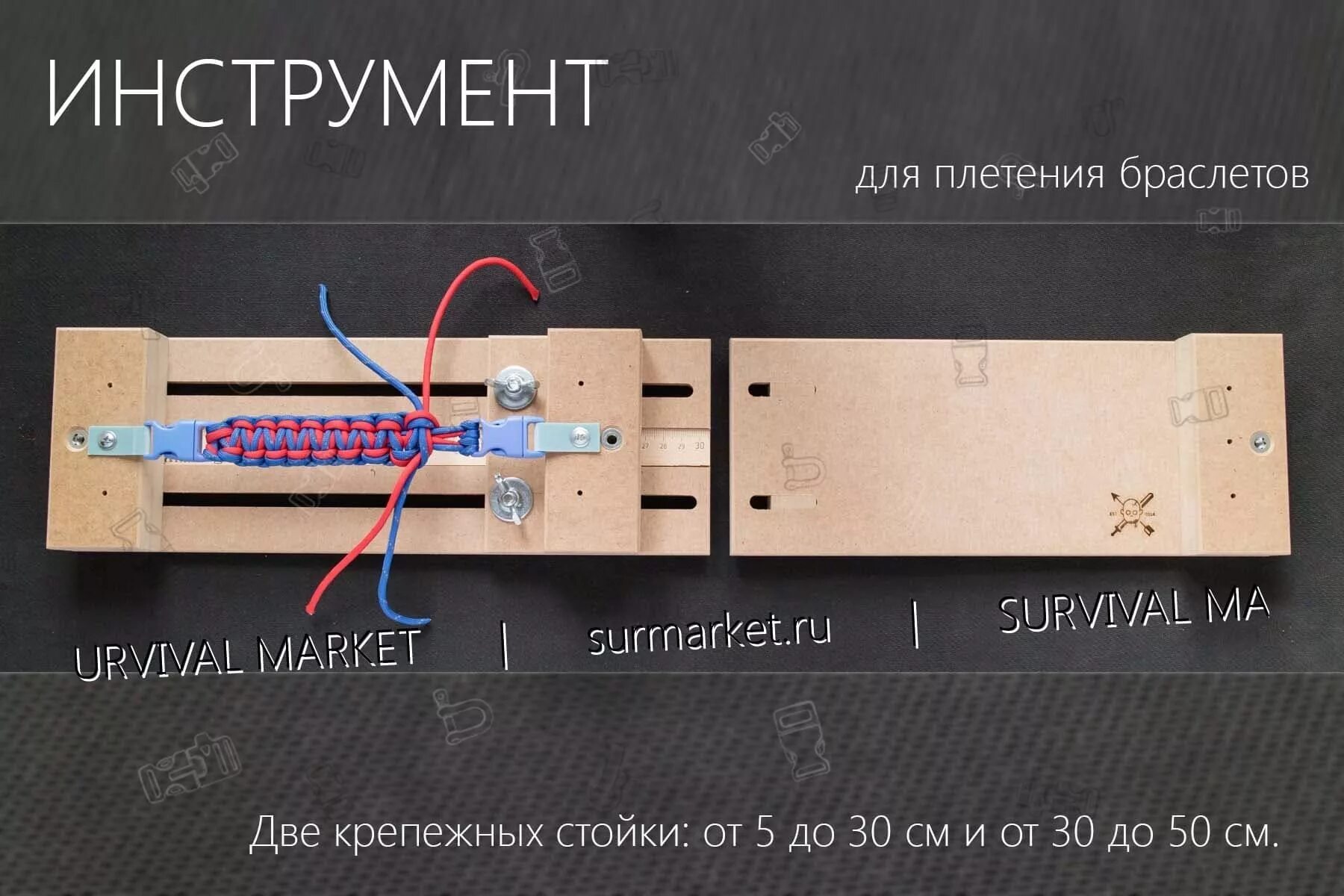 Инструмент (складной усиленный) для плетения браслетов из паракорда 50 см SurMar