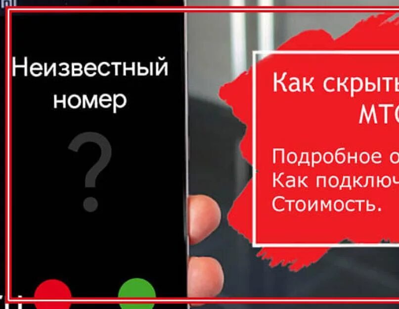 Скрытый номер МТС. Неизвестный номер. Как сделать скрытый номер. Как сделать неизвестный номер. Почему скрывают номер телефона