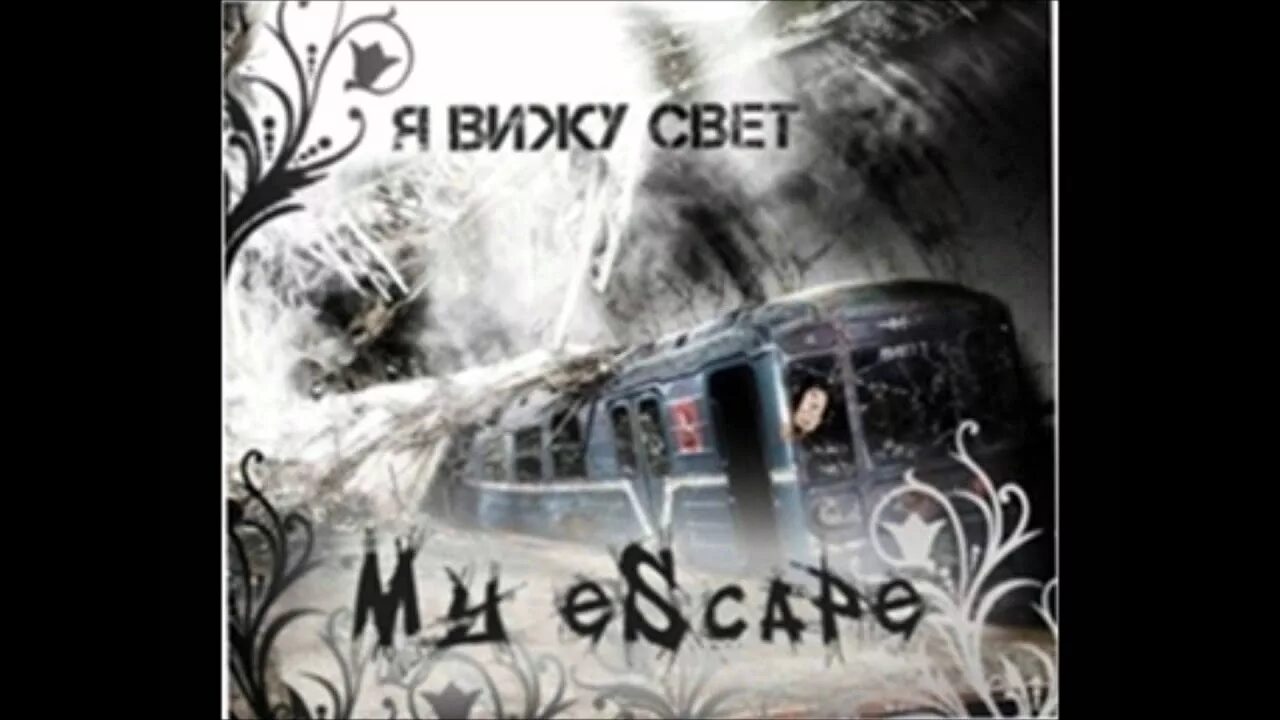 Я видел свет. Вижу свет. My Escape. И сейчас я вижу свет. Увидеть свет текст