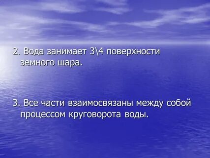 Вода занимает