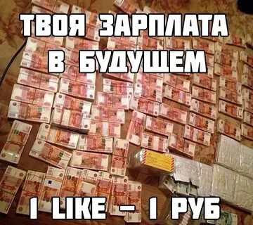 Твоя зарплата завтра