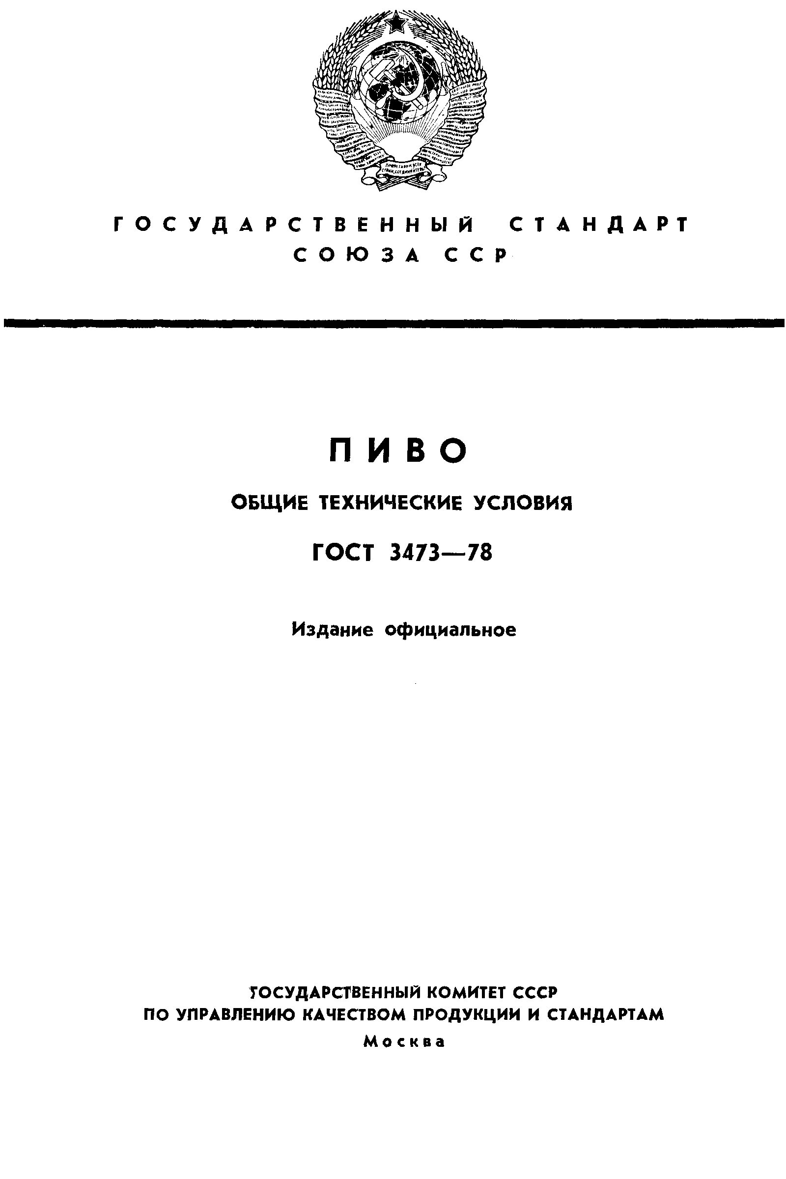 Пиво ГОСТ 3473-78. Технические условия на пиво. Общие технические условия. ГОСТ.