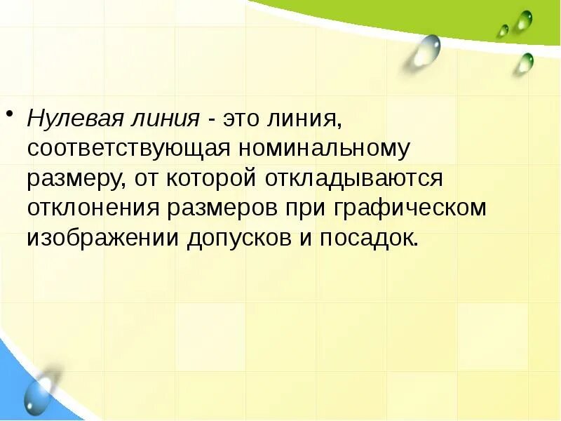 Line значение. Нулевая линия. Что означает нулевая линия. Нулевая линия это определение. Понятие допусков нулевая линия.