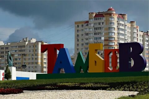 Тамбов год рождения
