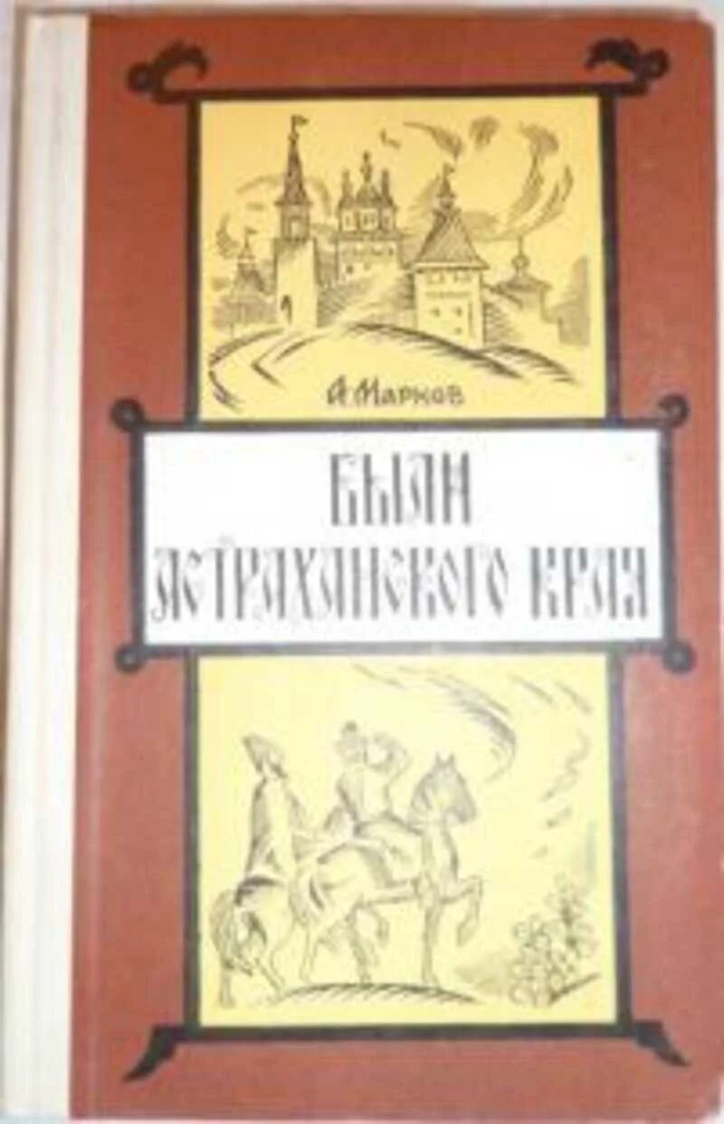 Марков автор книги. Были Астраханского края Марков. Книги Маркова Астрахань.