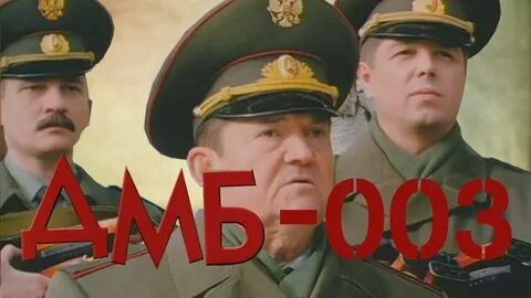 Дмб самое самое