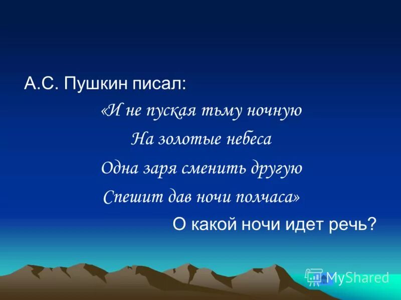 Заря спешит сменить другую. Одна Заря сменить другую спешит дав ночи полчаса. И нипкская тьму ночную. И не пуская тьму ночную на золотые небеса деепричастия. Заря спешит сменить другую дав ночи полчаса стихи.