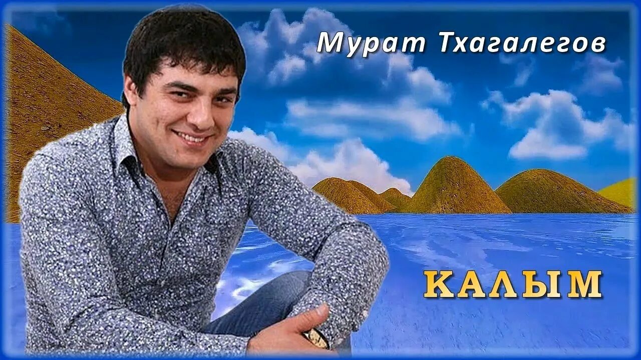 Слушать мурата калым. Тхагалегов калым. Тхагалегов калым. Тхагалегов 2013. Слушать мурата калым.