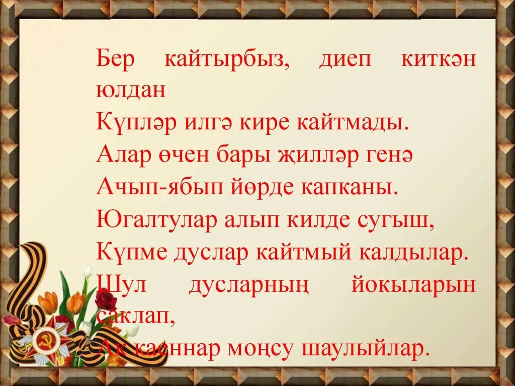 Татарскую день победы. Сугыш. Презентация Ватан. Сугыш стихи на татарском. Ватан стихотворение.