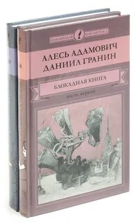Автор блокадной книги