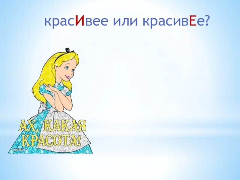 Красивее или. Красивее или красивее. Красивей или красивее как правильно. Прекрасный или. Как пишется прекрасная или прекрастная