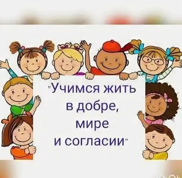 Учиться жить песня. Учимся жить в мире и согласии. Жить в добре и согласии. Живите в мире и согласии. Живите в мире и согласии картинки.