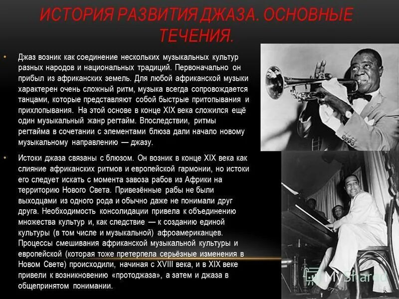 Джаз презентация. Презентация на тему джаз. Сообщение о джазовом музыканте. Доклад про джаз. Чарли паркер джаз.
