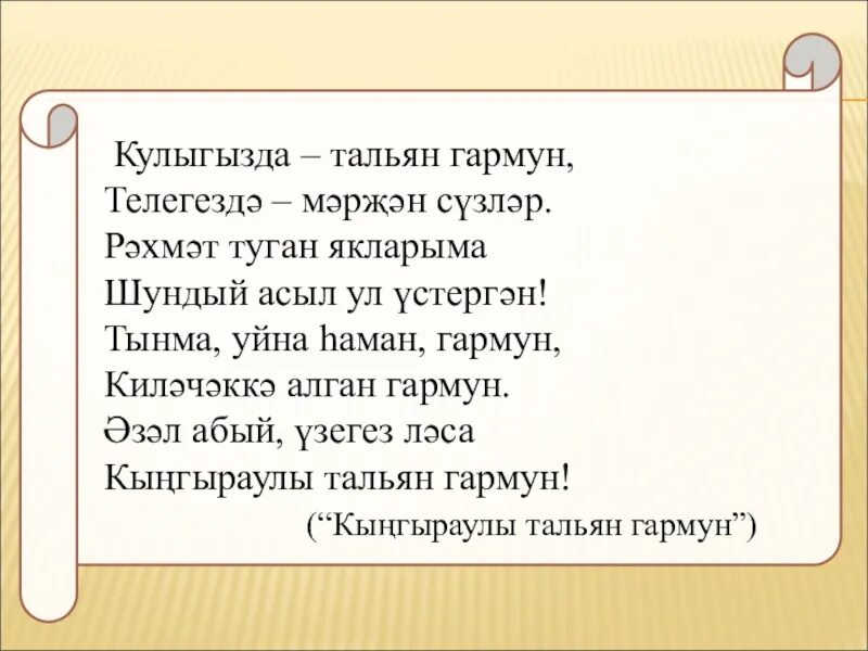 Текст песни тальян гармун. Бер егет гармун текст. Бер егет гармун текст. Бер егет гармун сайлый , концерт тнв от 26 января 2023 года. Бер егет гармун текст.