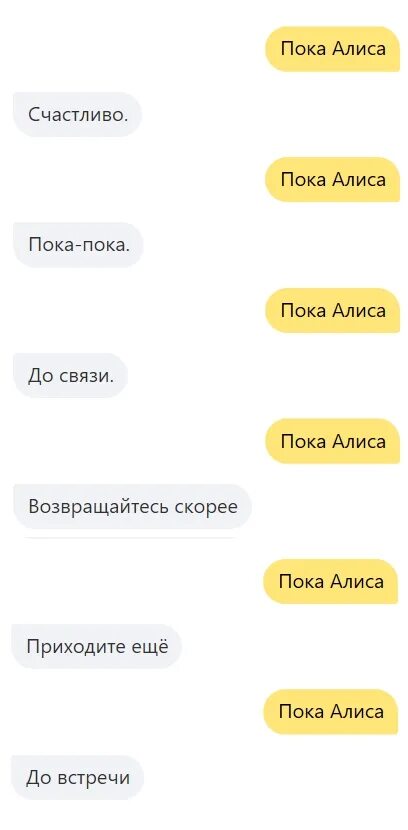 Привет алиса пока алис. Алиса Алиса пока. Пока Алиса пока. Алиса пока Алиса пока. Алиса привет пока пока привет привет пока.