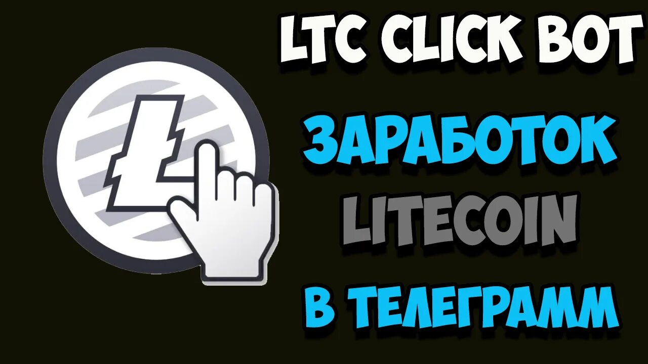Клик бот телеграмм. Клик бот. клик бот приложение. стартер клик от клик бот. заработок на ботах вк превью.