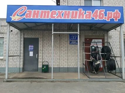 Сантехник курск