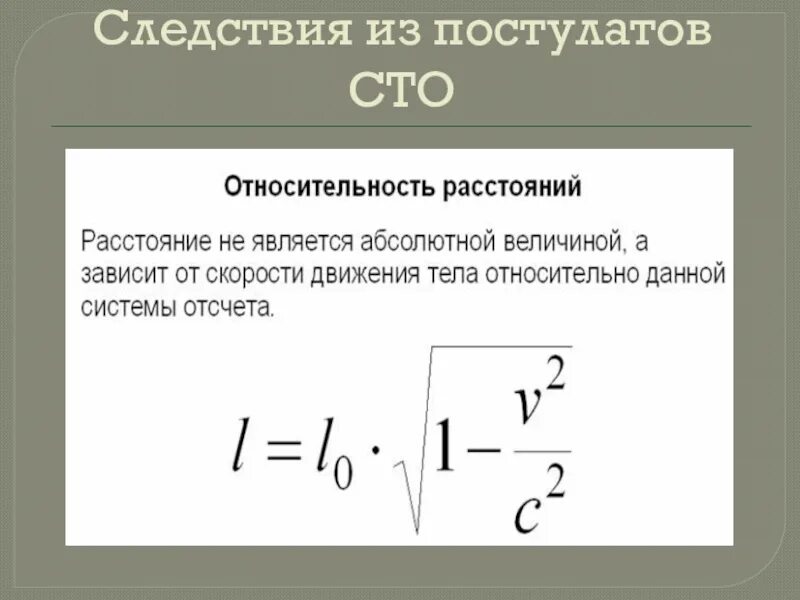 Следствия из постулатов теории. Теория относительности Эйнштейна формула. Основные следствия из постулатов теории относительности. Следствия постулатов Эйнштейна. Следствия из постулатов СТО.