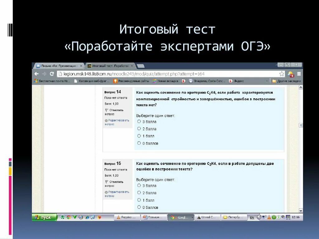 Итоговое тестирование молодежная среда ответы. Итоговый тест. Итоговое тестирование для экспертов. Тест для экспертов ОГЭ. Текущее и итоговое тестирование = проектов.