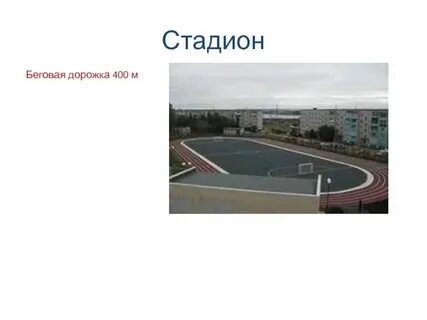 Сколько метров беговой круг на стадионе