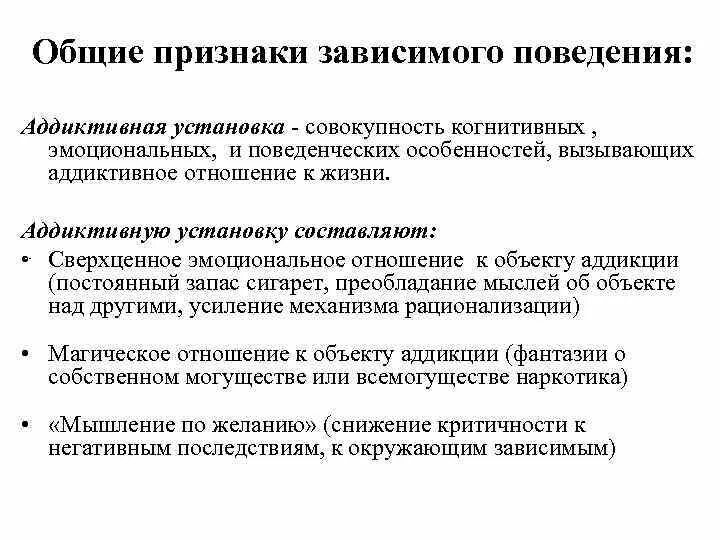 Общие признаки зависимого поведения. Классификация аддиктивного поведения. Основные признаки аддиктивного поведения. Аддиктивное (Зависимое) поведение.