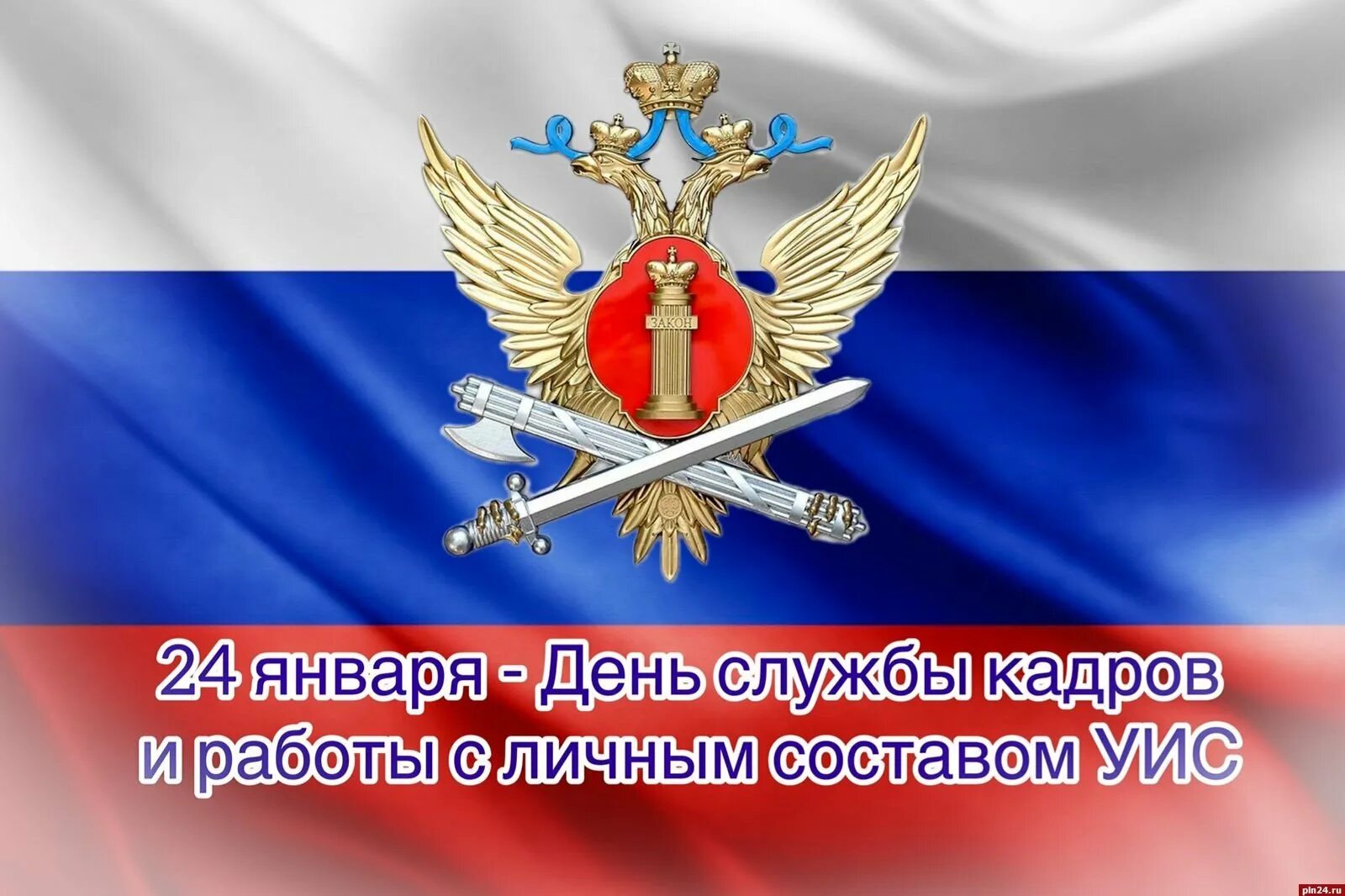 День кадровика уис 24 января. День уис. поздравление уфсин с профессиональным праздником. день работника уис.