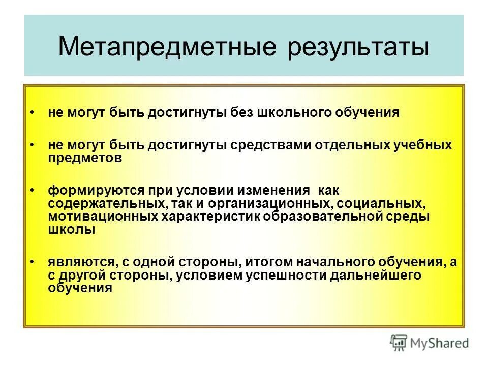 метапредметные результаты обучения в начальной школе. метапредметные результаты обучения презентация. оценка личностных результатов представляет собой. если под метапредметными результатами в начальной. метапредметные результаты.