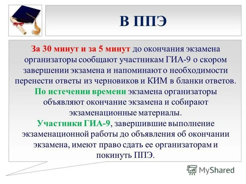 Допуск в ппэ участника гиа. Завершение экзамена в ППЭ. Организатор ППЭ. Организаторы в ППЭ ГИА-9 это кто.