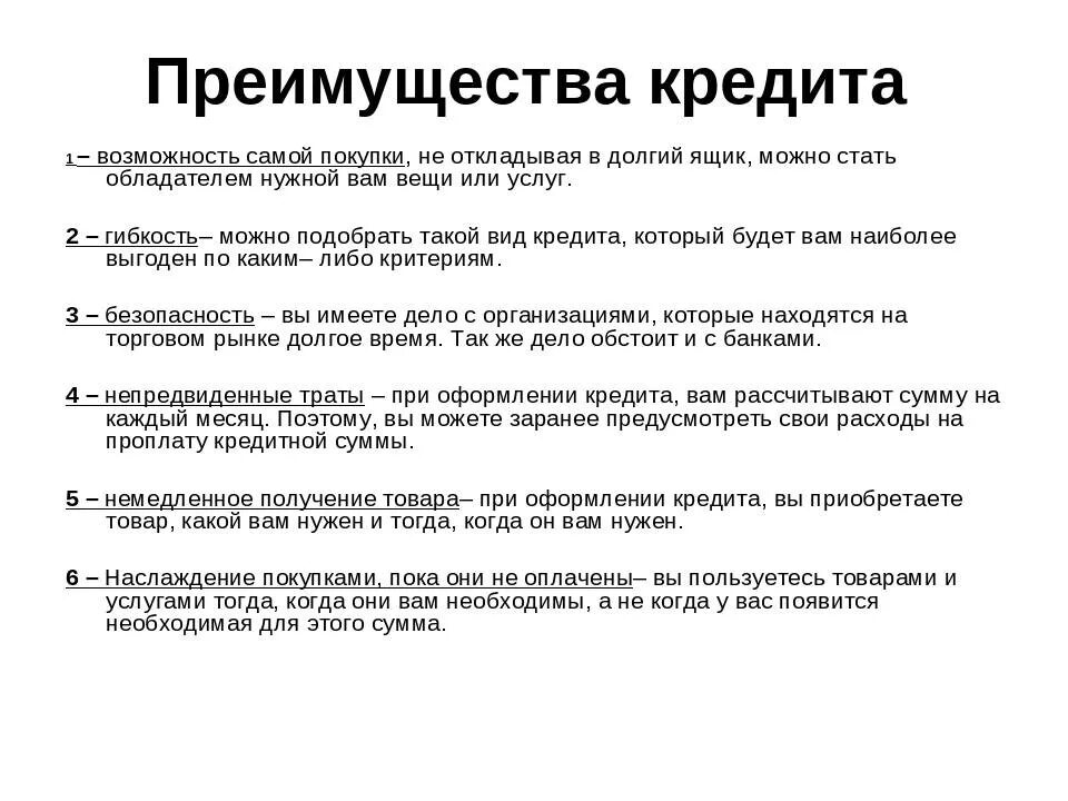 Правила взять кредит. Преимущества кредита. Преимущества банковского кредита. Преимущества потребительского кредита. Достоинства кредитования.